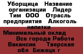 Уборщица › Название организации ­ Лидер Тим, ООО › Отрасль предприятия ­ Алкоголь, напитки › Минимальный оклад ­ 28 000 - Все города Работа » Вакансии   . Тверская обл.,Бежецк г.